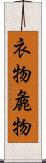 衣物 Scroll