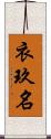 衣玖名 Scroll