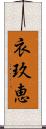 衣玖恵 Scroll