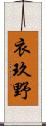 衣玖野 Scroll