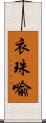 衣珠喩 Scroll
