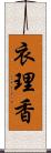 衣理香 Scroll