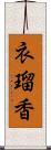 衣瑠香 Scroll