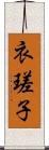 衣瑳子 Scroll