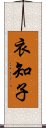 衣知子 Scroll