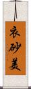 衣砂美 Scroll