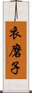 衣磨子 Scroll