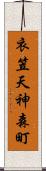 衣笠天神森町 Scroll