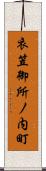 衣笠御所ノ内町 Scroll