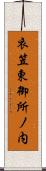 衣笠東御所ノ内 Scroll