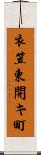 衣笠東開キ町 Scroll