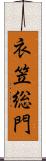 衣笠総門 Scroll