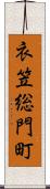衣笠総門町 Scroll