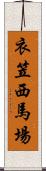 衣笠西馬場 Scroll