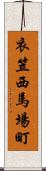 衣笠西馬場町 Scroll