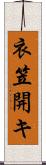 衣笠開キ Scroll