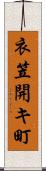 衣笠開キ町 Scroll