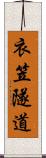 衣笠隧道 Scroll
