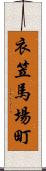 衣笠馬場町 Scroll