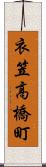 衣笠高橋町 Scroll