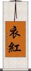 衣紅 Scroll