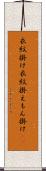 衣紋掛け Scroll