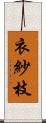 衣紗枝 Scroll