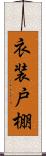 衣装戸棚 Scroll