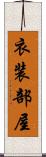 衣装部屋 Scroll