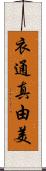 衣通真由美 Scroll