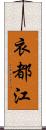 衣都江 Scroll