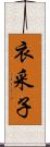 衣采子 Scroll