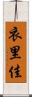 衣里佳 Scroll
