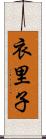 衣里子 Scroll