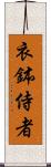 衣鉢侍者 Scroll