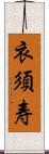 衣須寿 Scroll