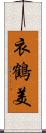 衣鶴美 Scroll