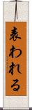 表われる Scroll