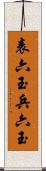 表六玉 Scroll