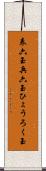 表六玉 Scroll