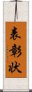 表彰状 Scroll