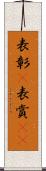 表彰(P) Scroll