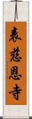 表慈恩寺 Scroll