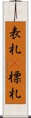 表札(P) Scroll