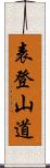 表登山道 Scroll