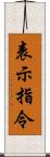 表示指令 Scroll