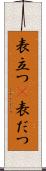表立つ(P) Scroll