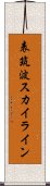 表筑波スカイライン Scroll