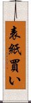 表紙買い Scroll