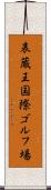 表蔵王国際ゴルフ場 Scroll